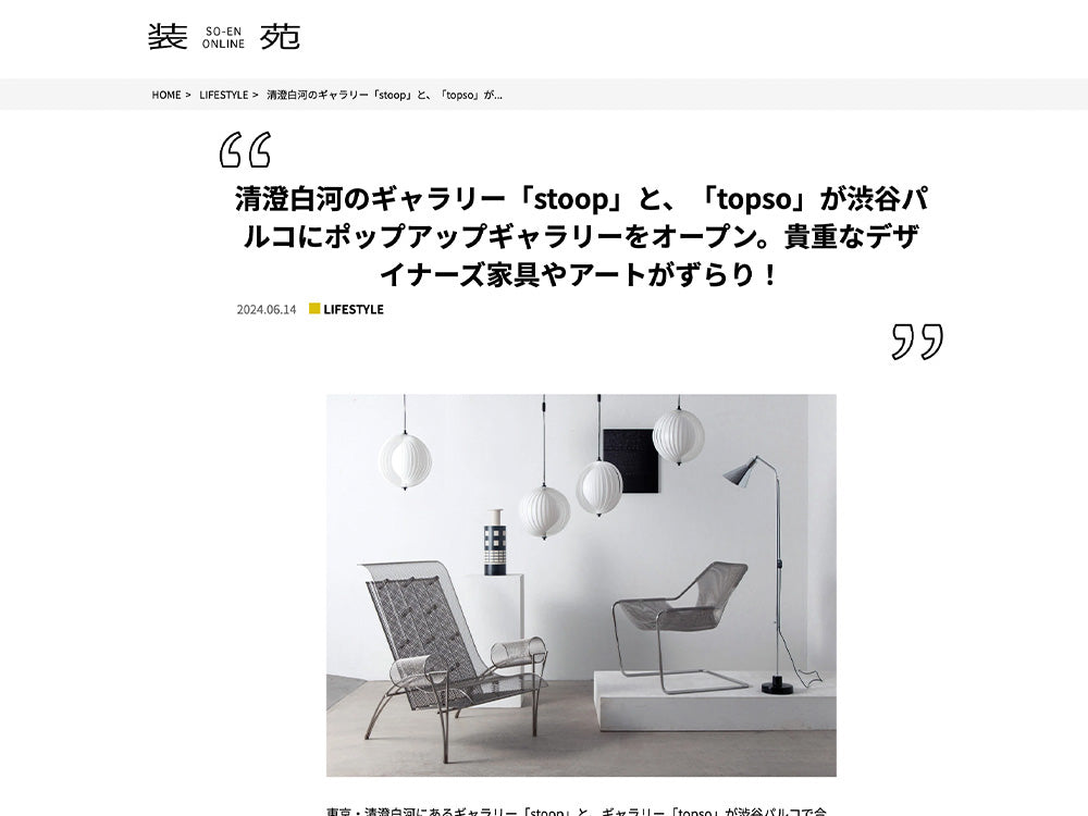 Driade , BITOSSI 製品を装苑 ONLINE にご紹介いただきました。